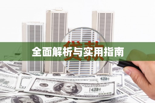 清镇全面解析与实用指南