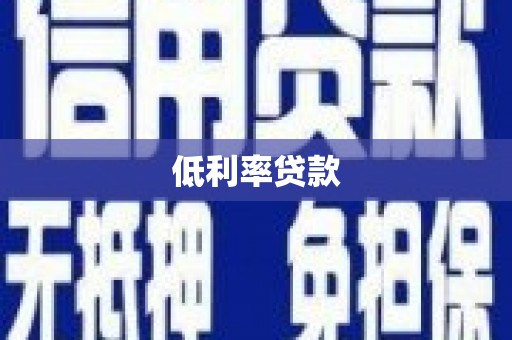 清镇低利率贷款