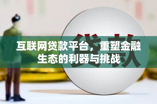清镇互联网贷款平台，重塑金融生态的利器与挑战