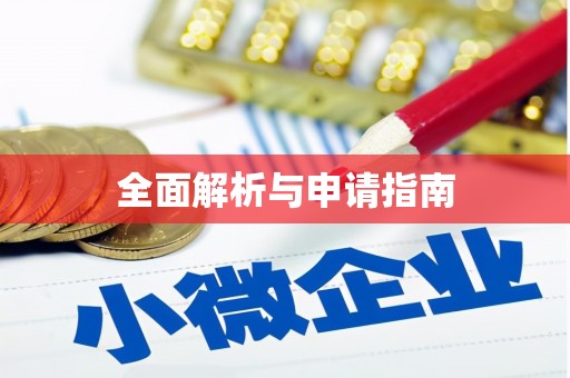 清镇全面解析与申请指南