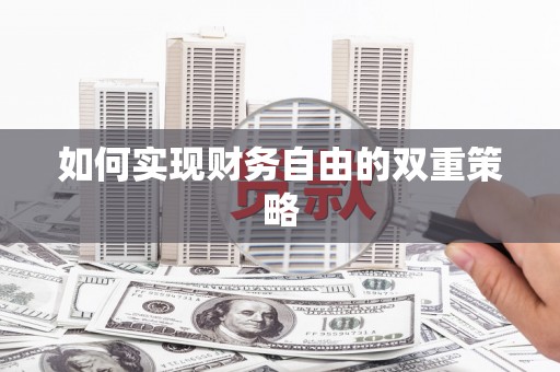 清镇如何实现财务自由的双重策略