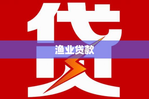 清镇渔业贷款