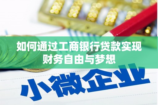 清镇如何通过工商银行贷款实现财务自由与梦想