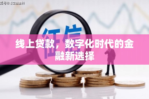 清镇线上贷款，数字化时代的金融新选择
