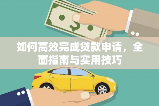 清镇如何高效完成贷款申请，全面指南与实用技巧