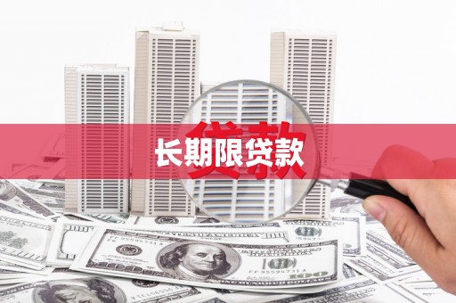 清镇长期限贷款