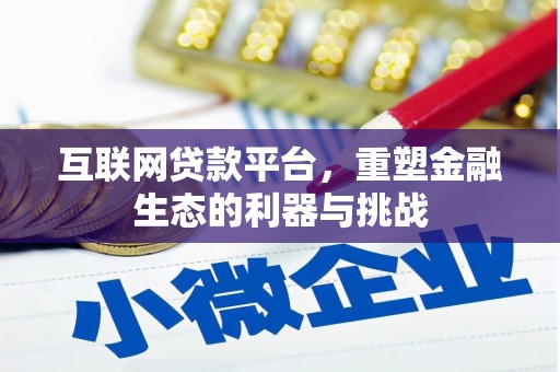 清镇互联网贷款平台，重塑金融生态的利器与挑战