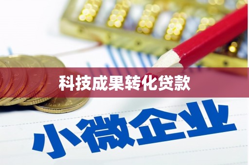 清镇科技成果转化贷款
