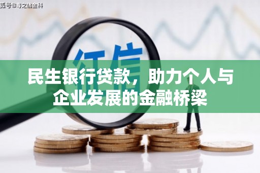 清镇民生银行贷款，助力个人与企业发展的金融桥梁