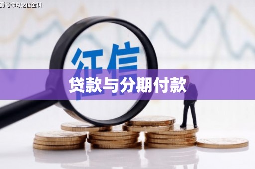 清镇贷款与分期付款