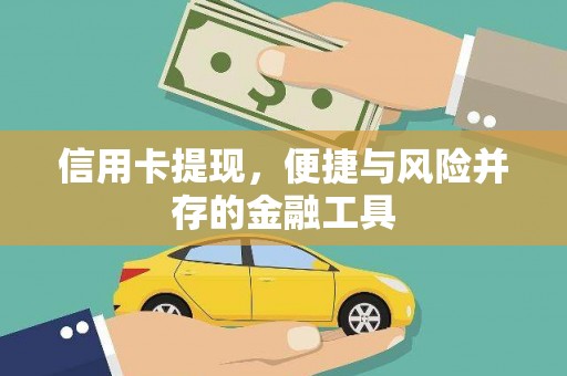 清镇信用卡提现，便捷与风险并存的金融工具