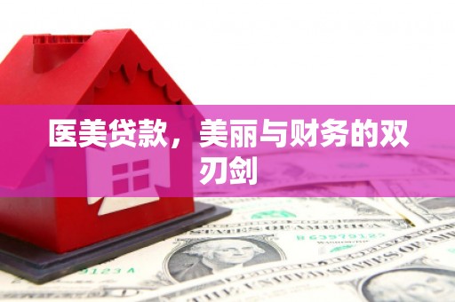 清镇医美贷款，美丽与财务的双刃剑