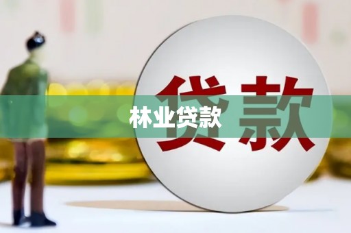 清镇林业贷款