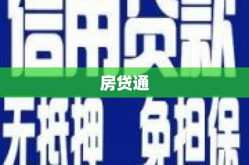 清镇房贷通