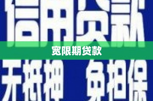 清镇宽限期贷款