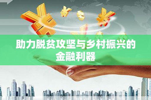 清镇助力脱贫攻坚与乡村振兴的金融利器