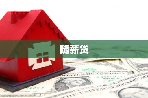 清镇随薪贷