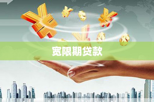清镇宽限期贷款