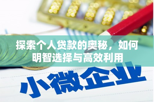 清镇探索个人贷款的奥秘，如何明智选择与高效利用
