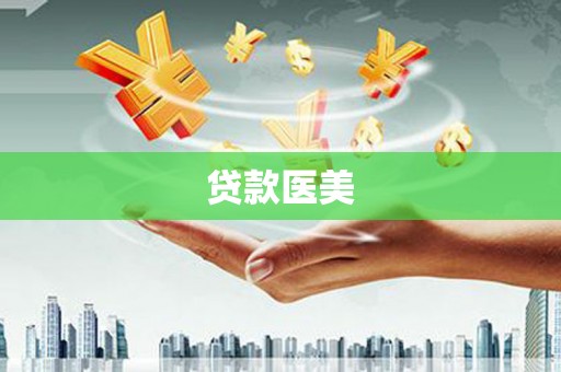 清镇贷款医美
