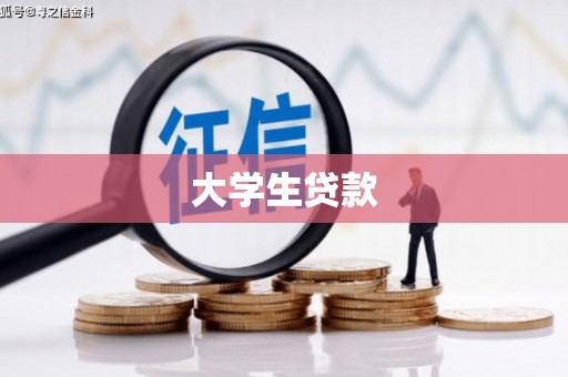 清镇大学生贷款