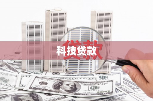 清镇科技贷款