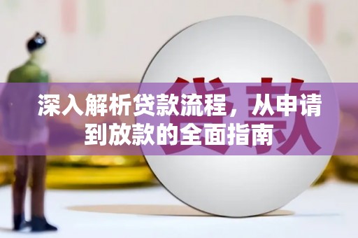 清镇深入解析贷款流程，从申请到放款的全面指南