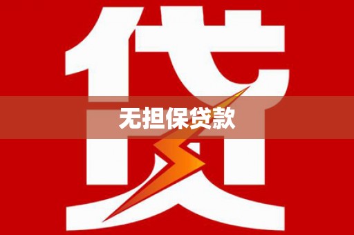 清镇无担保贷款