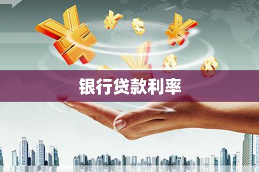 清镇银行贷款利率