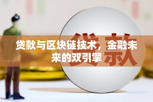 清镇贷款与区块链技术，金融未来的双引擎