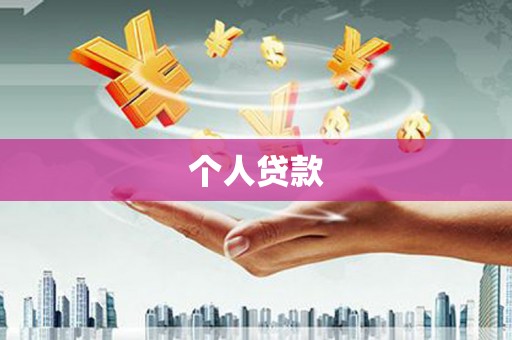 清镇个人贷款