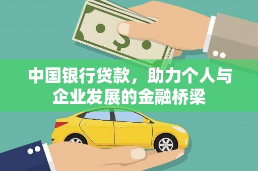 清镇中国银行贷款，助力个人与企业发展的金融桥梁