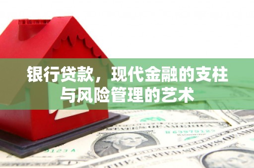 清镇银行贷款，现代金融的支柱与风险管理的艺术