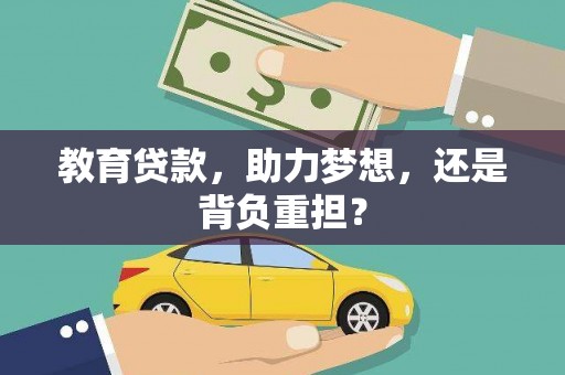 清镇教育贷款，助力梦想，还是背负重担？