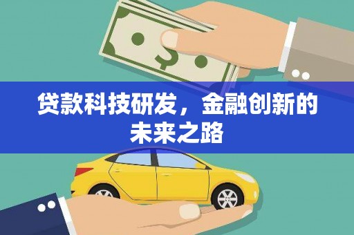 清镇贷款科技研发，金融创新的未来之路