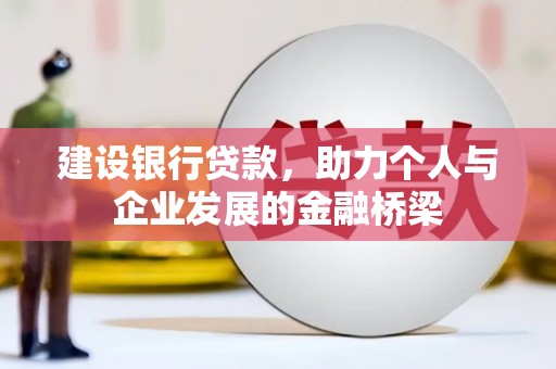 清镇建设银行贷款，助力个人与企业发展的金融桥梁