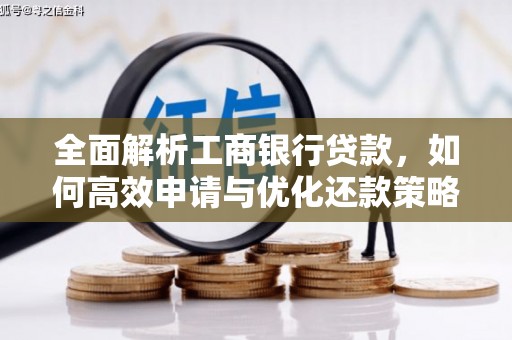 清镇全面解析工商银行贷款，如何高效申请与优化还款策略