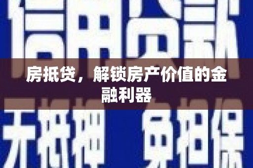 清镇房抵贷，解锁房产价值的金融利器