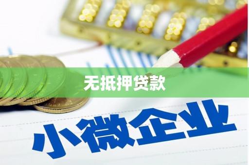 清镇无抵押贷款