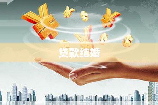 清镇贷款结婚