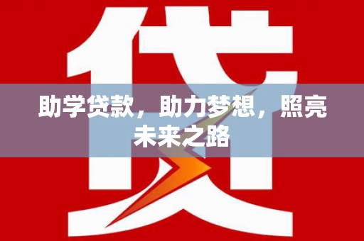 清镇助学贷款，助力梦想，照亮未来之路