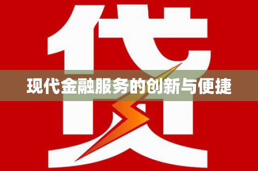 清镇现代金融服务的创新与便捷