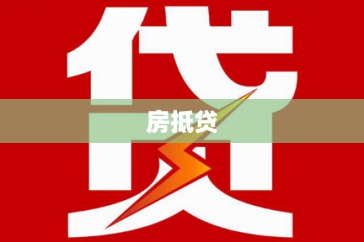 清镇房抵贷