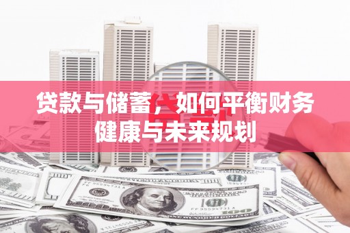 清镇贷款与储蓄，如何平衡财务健康与未来规划