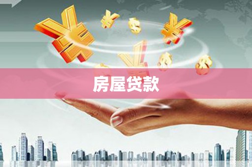 清镇房屋贷款