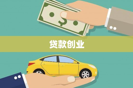 清镇贷款创业