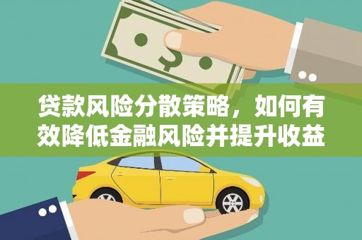 清镇贷款风险分散策略，如何有效降低金融风险并提升收益