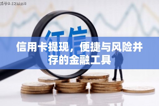 清镇信用卡提现，便捷与风险并存的金融工具
