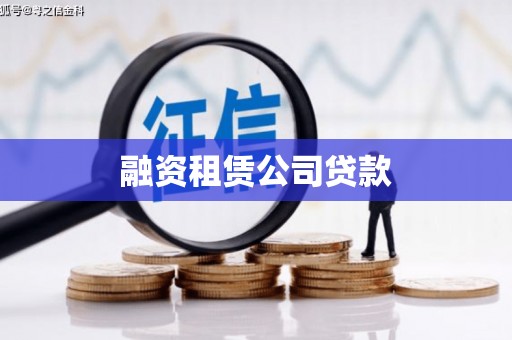 清镇融资租赁公司贷款