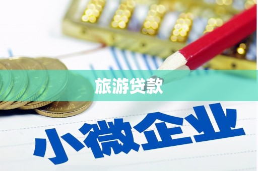 清镇旅游贷款